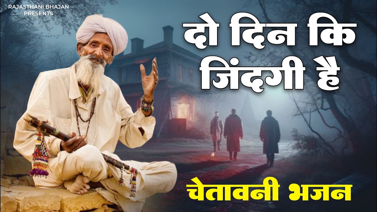 दो दिन की जिंदगी है 2 दिन का मेला | चेतावनी भजन 2026 | मारवाड़ी भजन | Rajasthani Bhajan