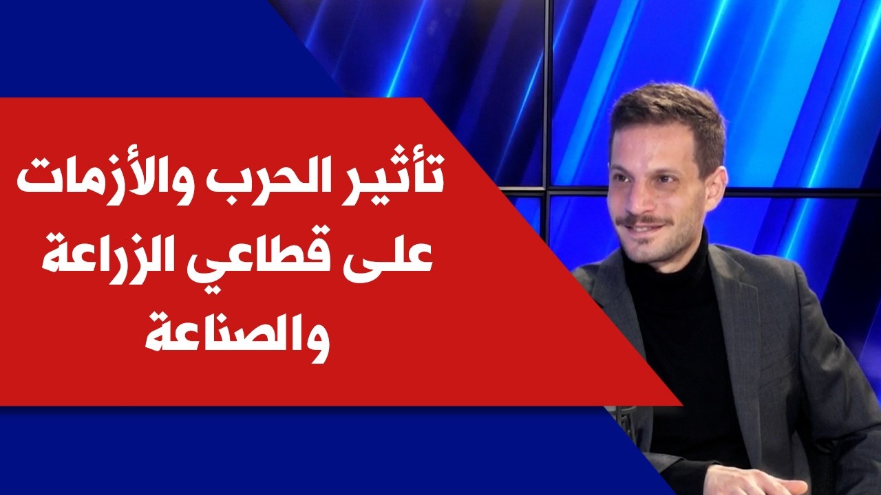 تأثير الحرب والأزمات على قطاعي الزراعة والصناعة مع د. مارك أبو زيدان