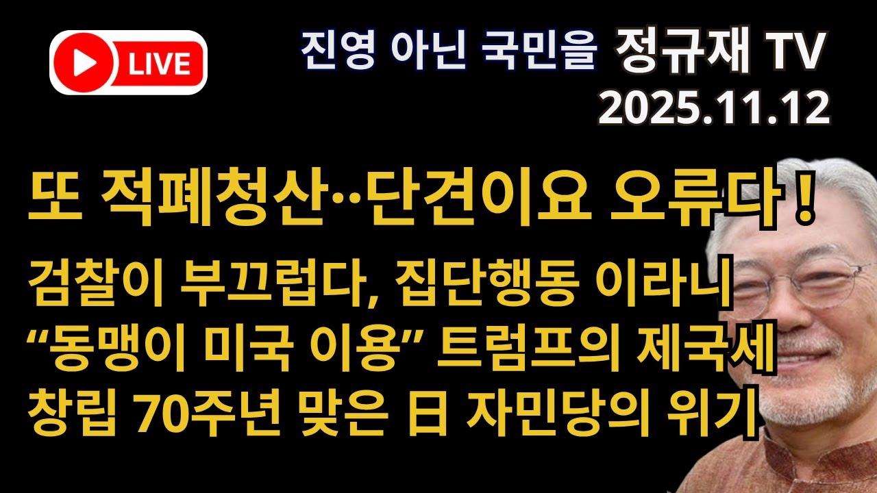 정규재 라이브/11.12/또 적폐청산&middot;&middot;단견이요 오류다 !/검찰, 엉터리 기소에 집단행동 이라니/&ldquo;동맹이 미국 이용&rdquo; 트럼프의 제국세/창립 70주년 맞은 日 자민당의 위기