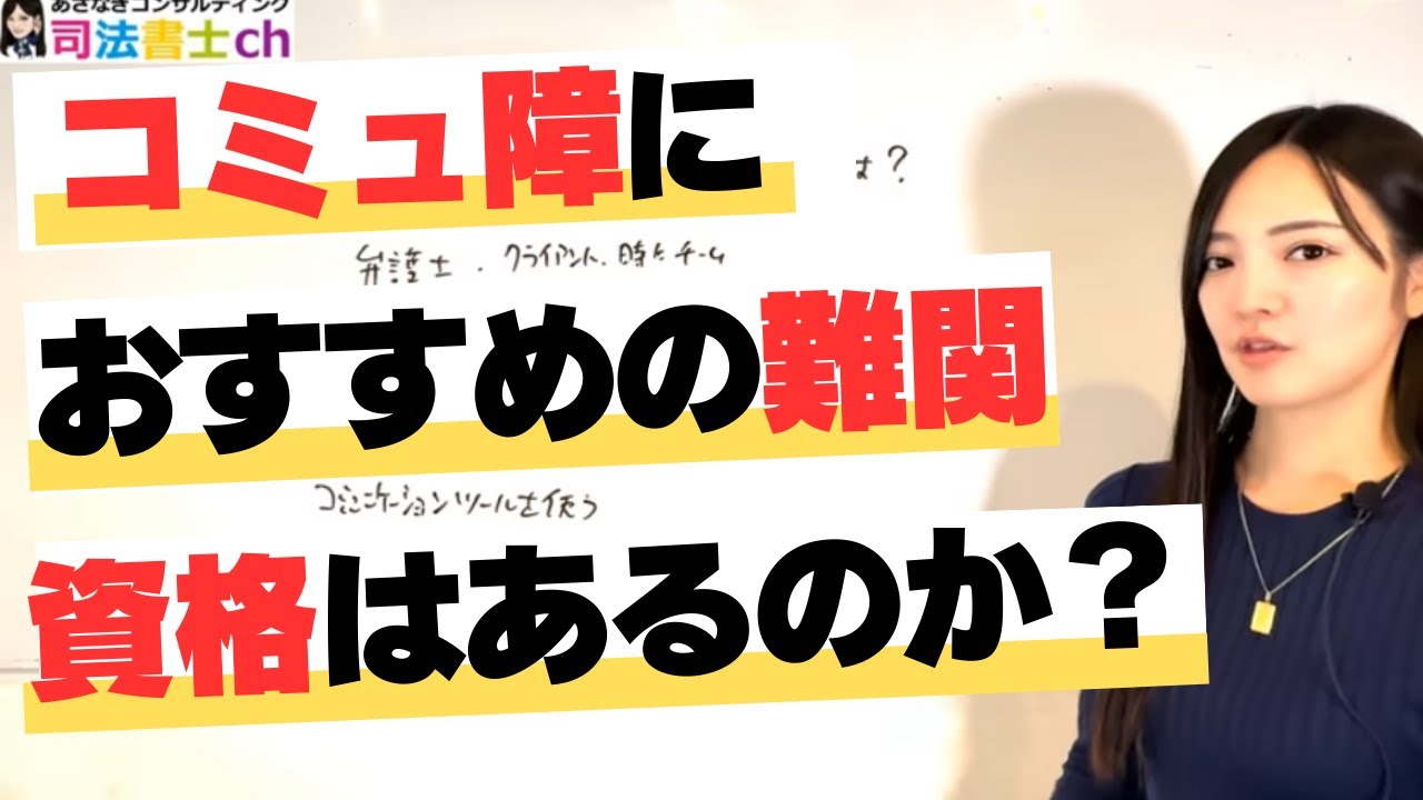 コミュニケーションが苦手な人にお勧めな難関国家資格　3146