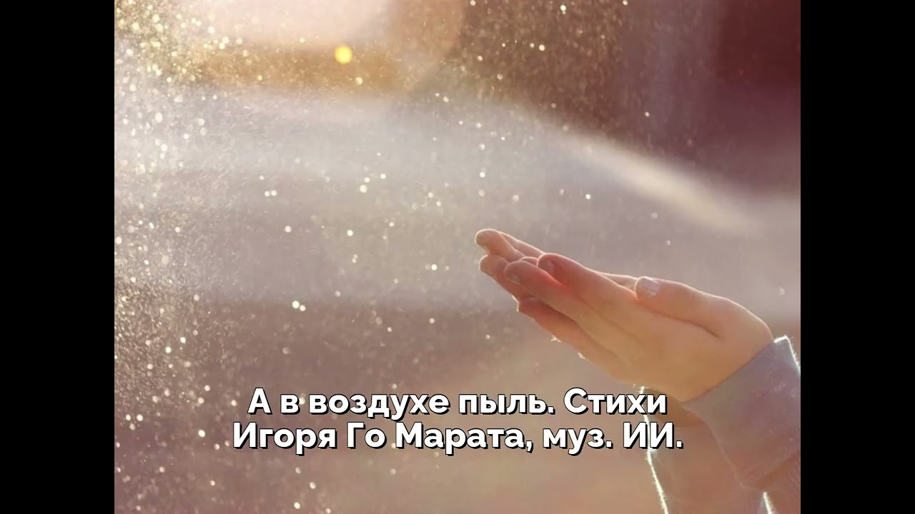 А в воздухе пыль  Стихи Игоря Го Марата, муз  ИИ