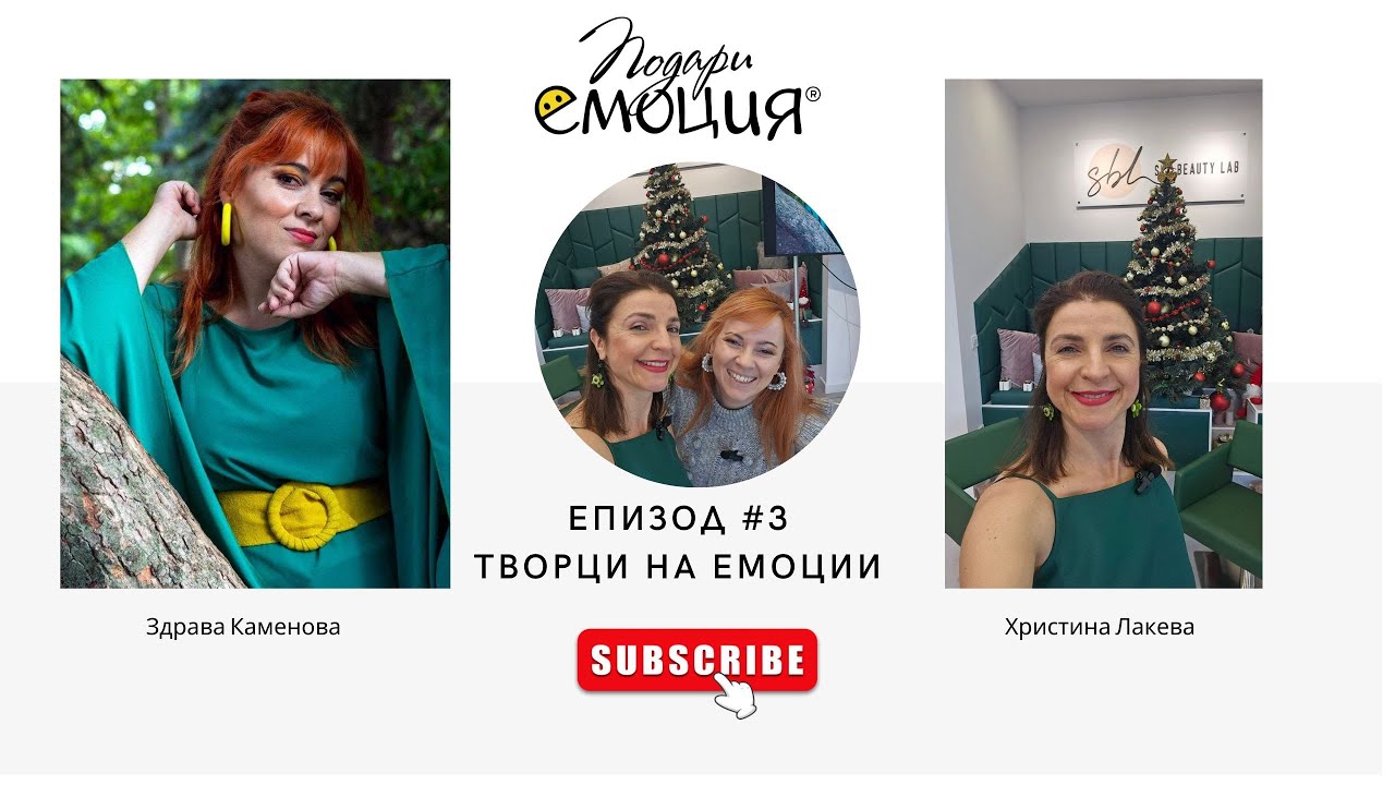 Епизод 3 - Здрава Каменова - Смехът лекува