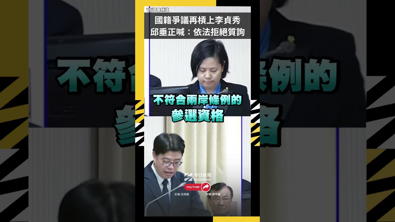 國籍爭議再槓上李貞秀  邱垂正喊：依法拒絕質詢｜NOWNEWS