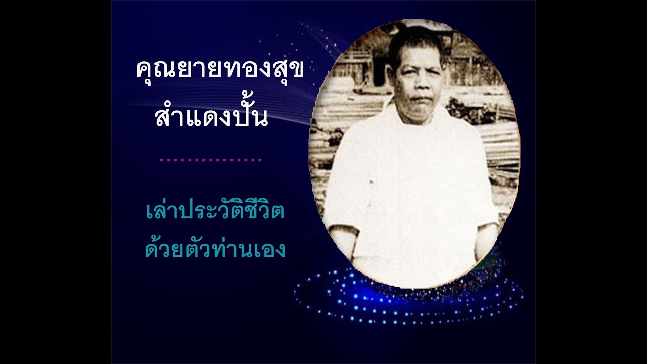 ประวัติคุณยายทองสุข 4  ลองฤทธิ์จักรพรรดิ - ทำจันทรคราส