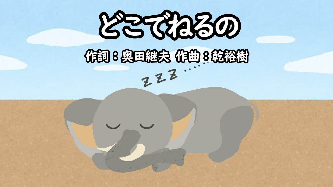 どこでねるの（おかあさんといっしょ）／しゅうさえこ