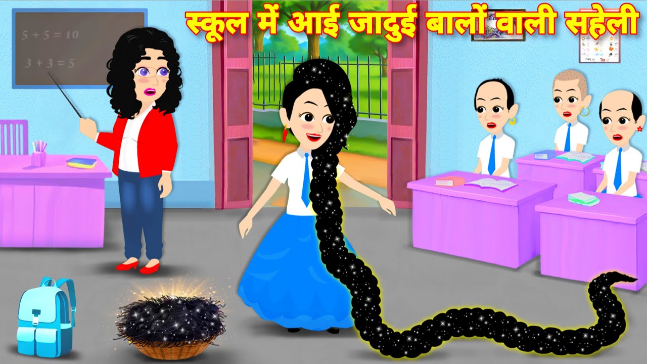 स्कूल में आई जादुई बालों वाली सहेली | Magical Friend Story | Hindi Fairy Tale | Jadui kahani | story