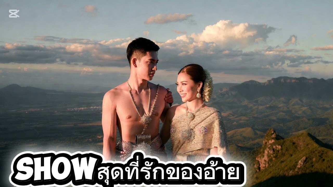สุดที่รักของอ้าย