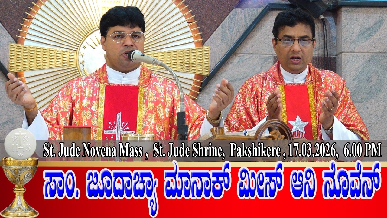 ST. JUDE NOVENA MASS | ಸಾಂ. ಜೂದಾಚ್ಯಾ ಮಾನಾಕ್ ಮೀಸ್ ಆನಿ ನೊವೆನ್ 17.03.2026| Rev. Fr Jesudas D'Costa.