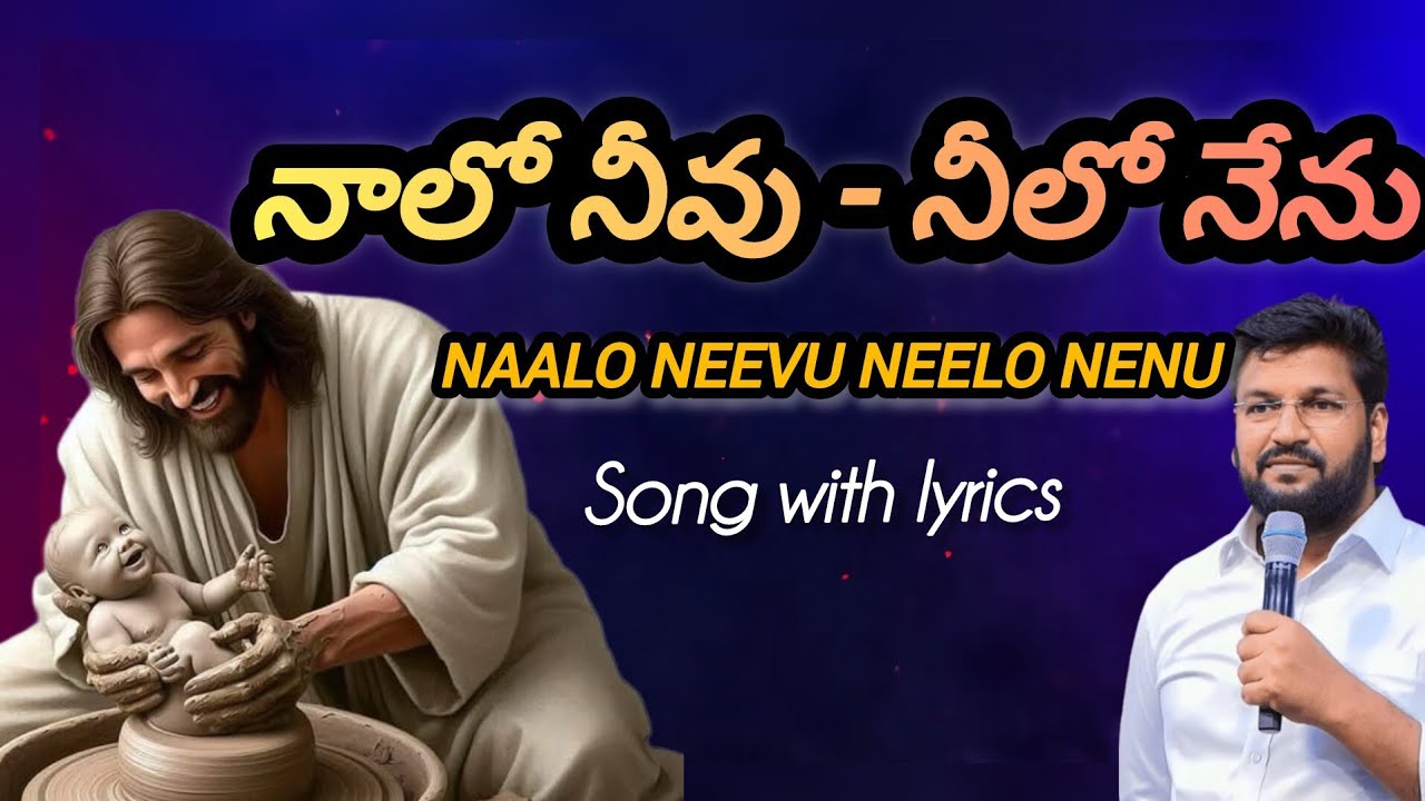 నాలో నీవు – నీలో నేను || NAALO NEEVU NEELO NENU || Telugu Christian New Song || Song With Lyrics ||