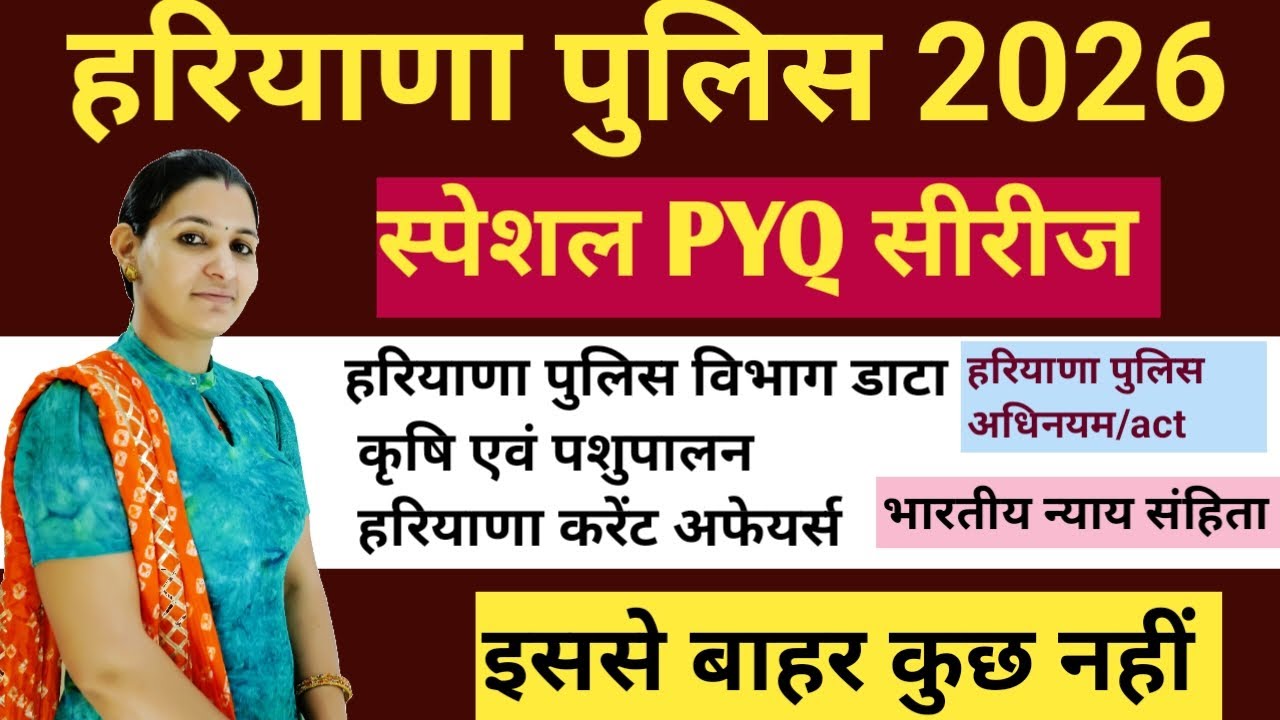 हरियाणा पुलिस 2026 | Haryana GK | कृषि एवं पशुपालन | स्पेशल मैराथन क्लास - 9 | #cet  #haryanapolice