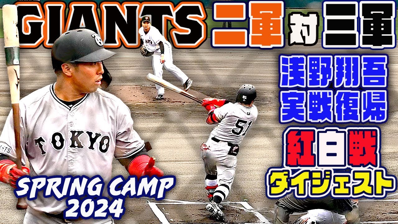 【ジャイアンツ二軍三軍紅白戦】浅野翔吾 実戦復帰！両軍ベンチ熱い声援 全打者ダイジェスト 宮崎春季キャンプ2024