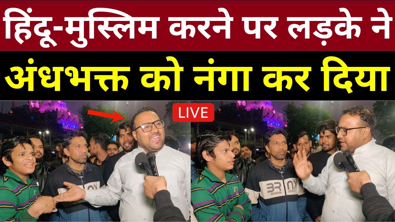हिंदू-मुस्लिम करने पर लड़के ने अंधभक्त को नंगा कर दिया | Loksabha Election 2024 Results | PM Modi