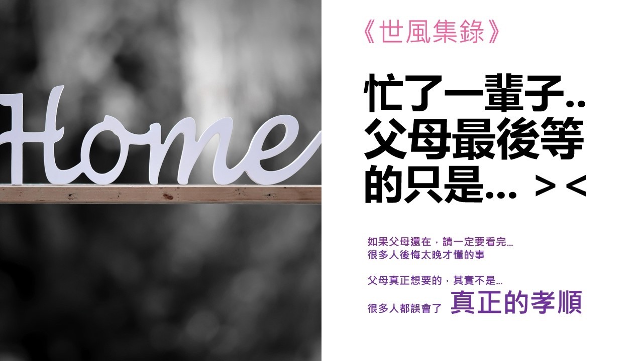 《世風集錄》忙了一輩子 如果父母還在 請一定要看完..