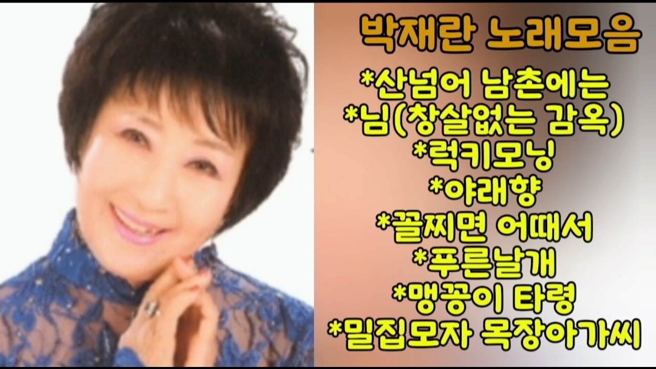 박재란 노래모음