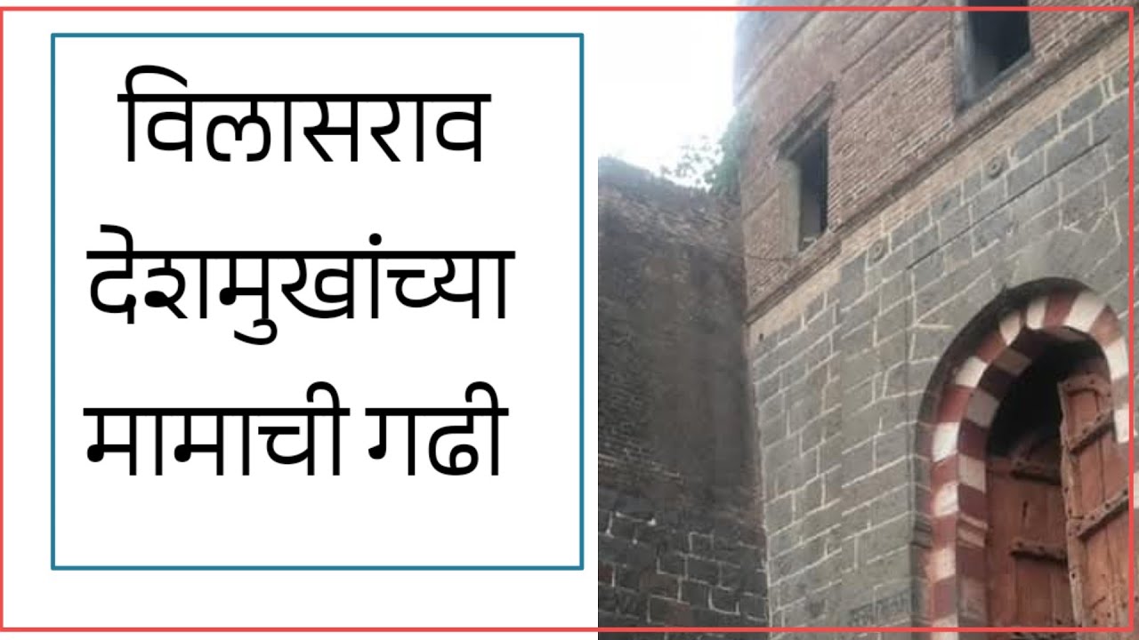 विलासराव देशमुख साहेबांच्या मामांची गढी