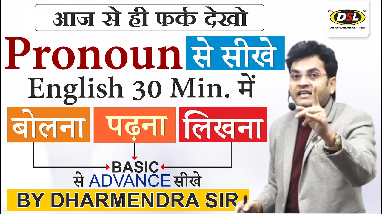 ZERO Level से सीखे English - बोलना पढ़ना लिखना | Pronoun Basic Class | English By Dharmendra Sir