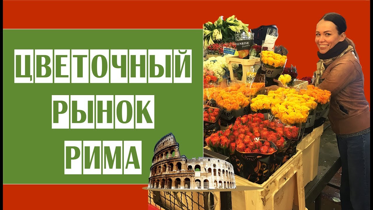 Цветочный рынок в Риме // Интервью с ученицей нашего онлайн курса