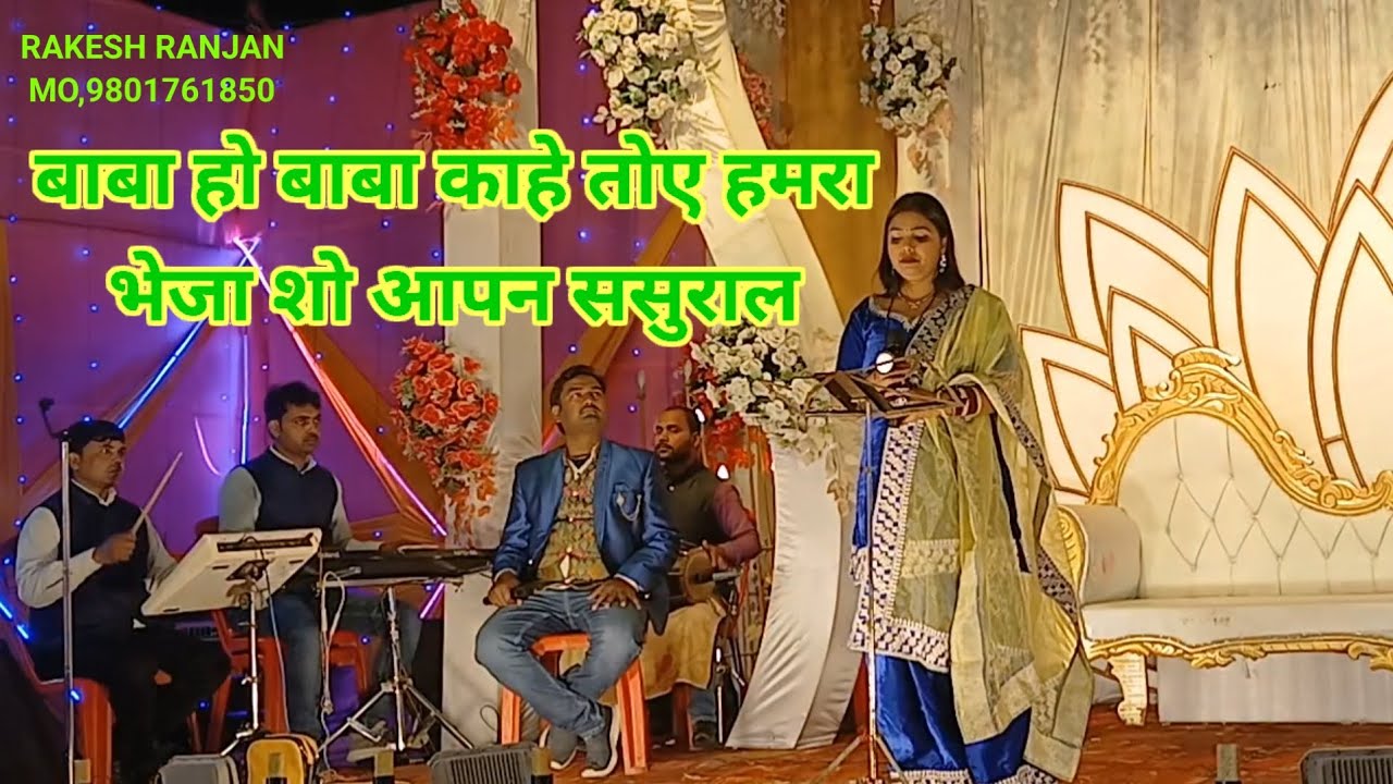 बाबा हो बात काहे तू अपना भेजबई सो आपन ससुराल हिंदी विवाह गीत इमोशनल गीत सिंगर सोनम भारती 