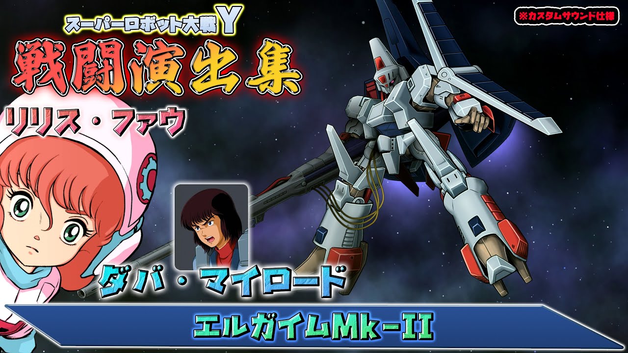 「スーパーロボット大戦Y」戦闘演出集：エルガイムMk-II