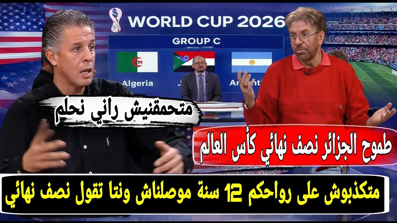 فريد معطاوي: “الجزائر قادرة على نصف نهائي كأس العالم 2026” ورد ساخر يفجّر النقاش