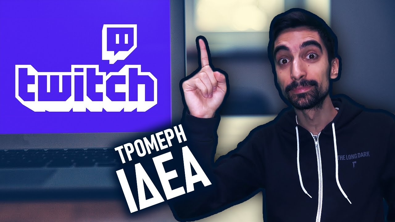 To Twitch και το Game Streaming? ΤΡΟΜΕΡΗ ΙΔΕΑ! (Feat. LegitGamingGR)