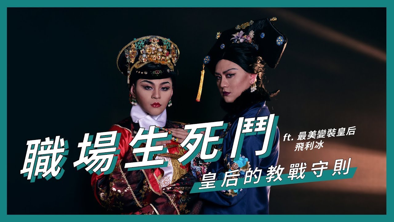 職場生死鬥｜小職員算計惡主管，當面嗆爆紙老虎｜ft. 最美變妝皇后飛利冰