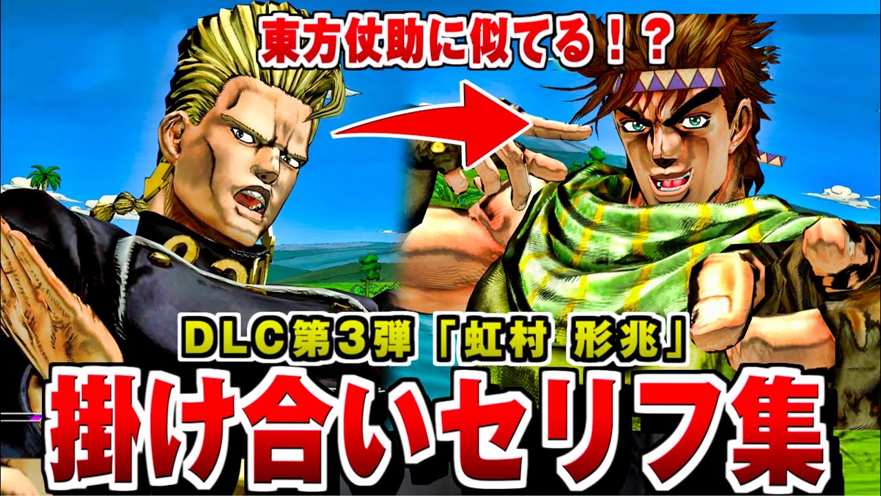 【ジョジョASBR】虹村形兆 特殊掛け合い集 / 追加DLC第3弾 CV:志村知幸【ジョジョの奇妙な冒険 オールスターバトル R】新規キャラ