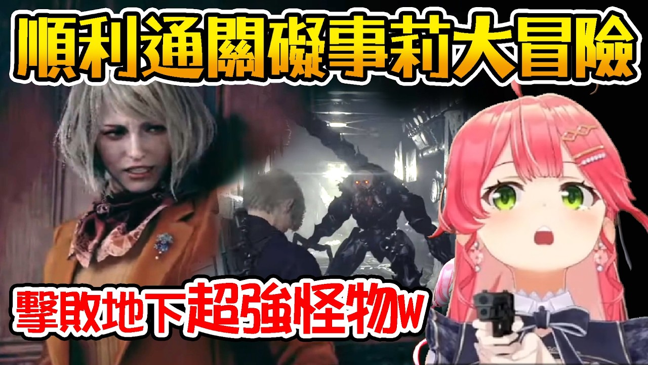 【Hololive】MIKO一次就通關礙事莉大冒險 還擊敗了地下超強怪物w｜劇情精華｜惡靈古堡4【櫻巫女/さくらみこ】