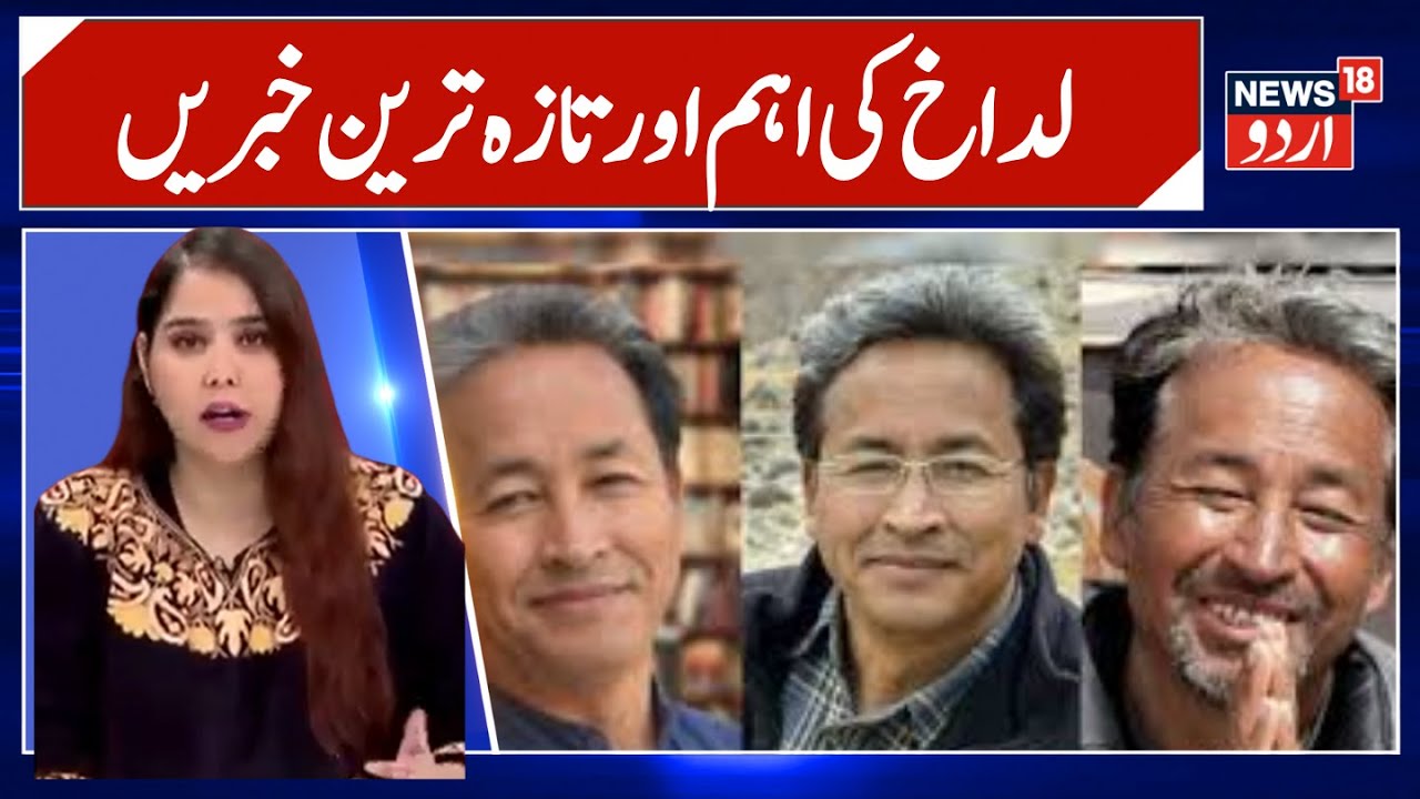 Ladakh News | Kavinder Gupta | 6th Schedule Demand |Sonam Wangchuk  | Leh | Kargil |News18Urdu