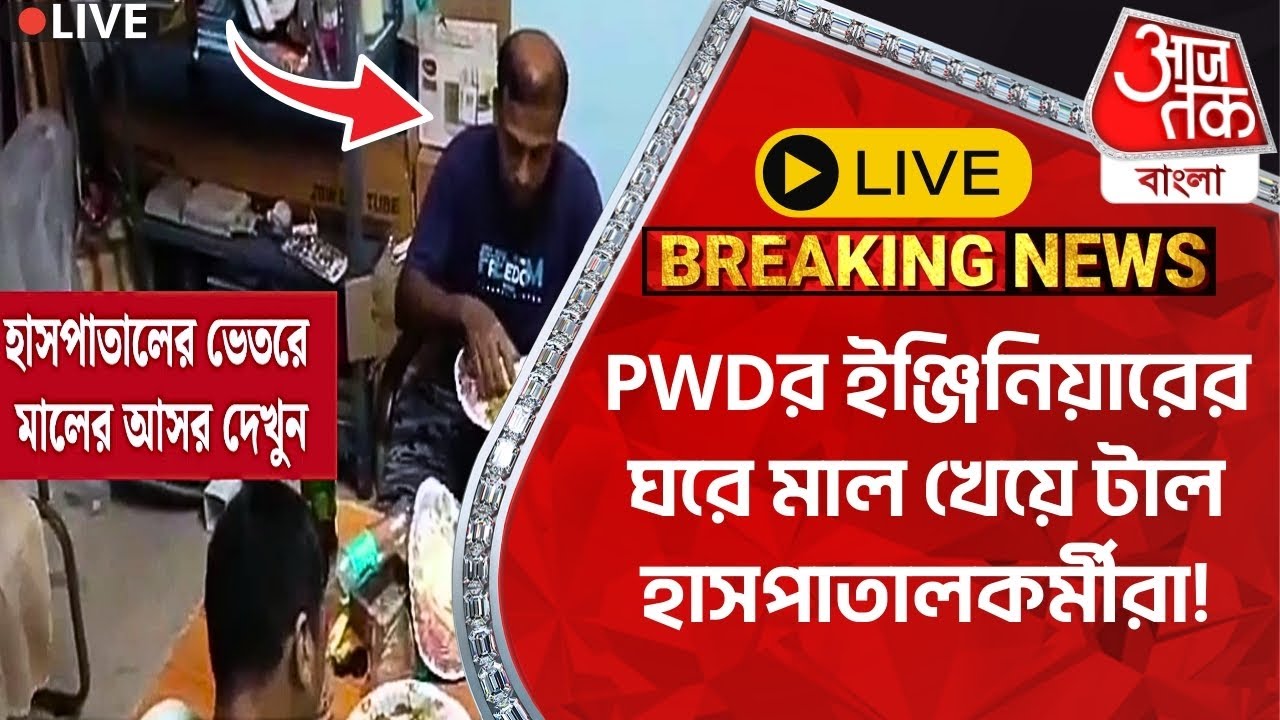 🛑Live Breaking: PWDর ইঞ্জিনিয়ারের ঘরে মাল খেয়ে টাল হাসপাতালকর্মীরা! Krishnanagar | Viral Video