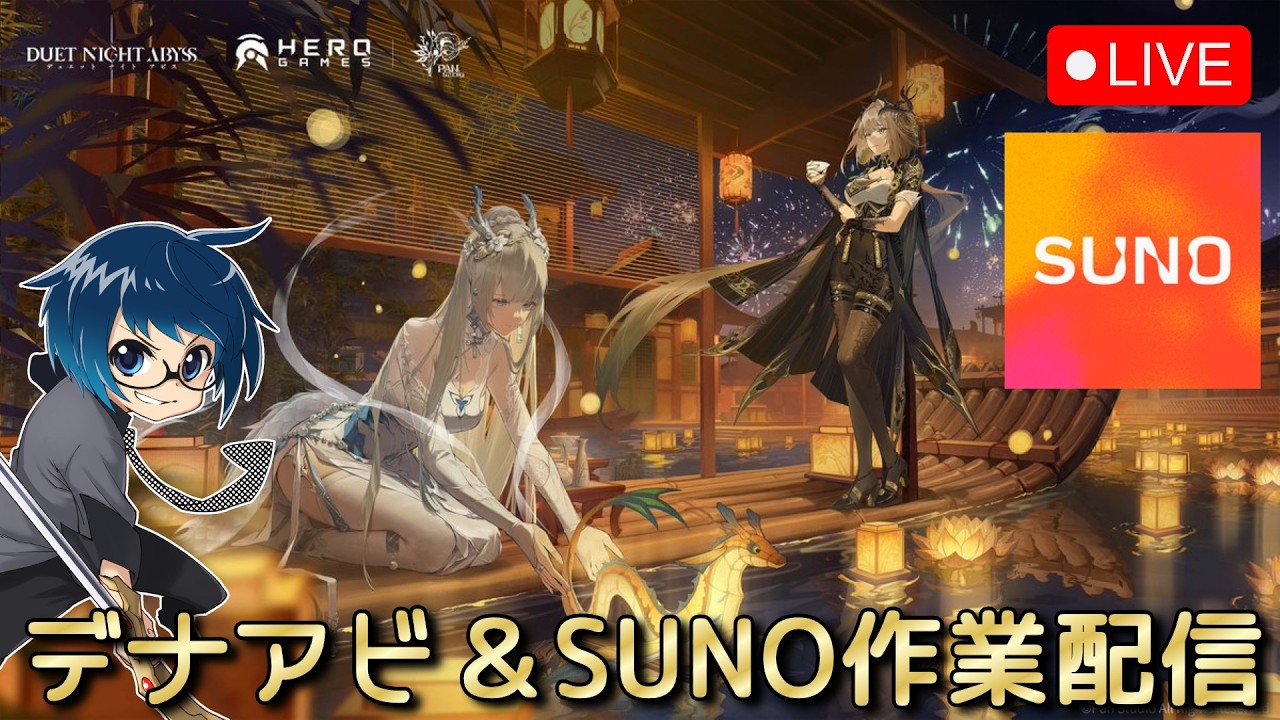 【作業配信】デナアビ楔周回しながらSUNO6000クレジットをあと1日で消化しないといけない男(無理)