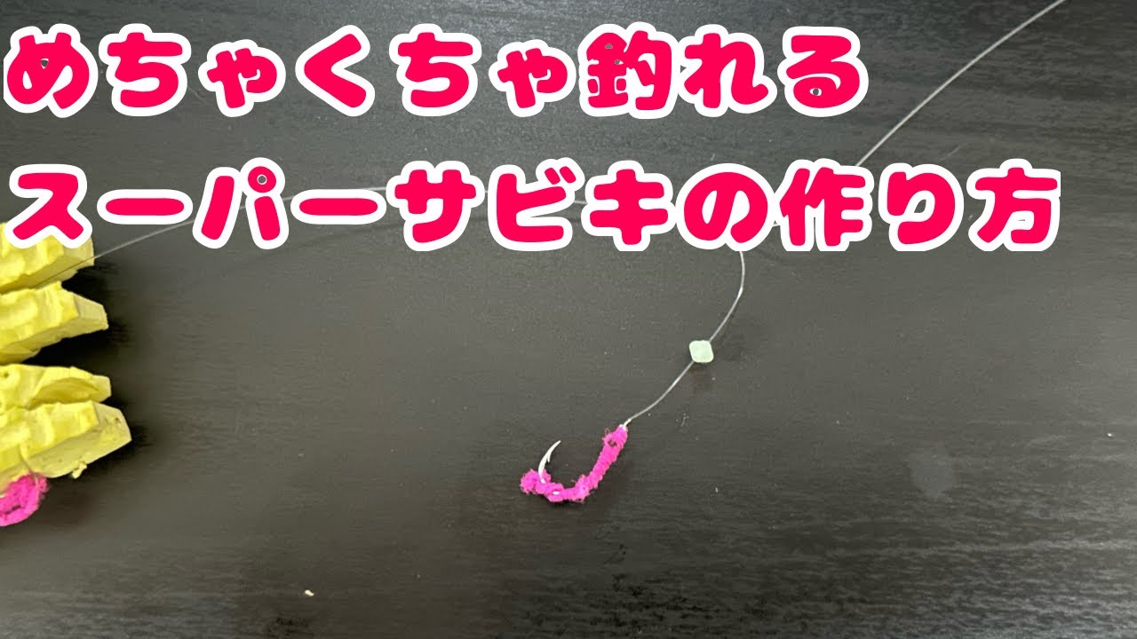 めちゃくちゃ釣れるスーパーサビキの作り方！自作方法・結び方