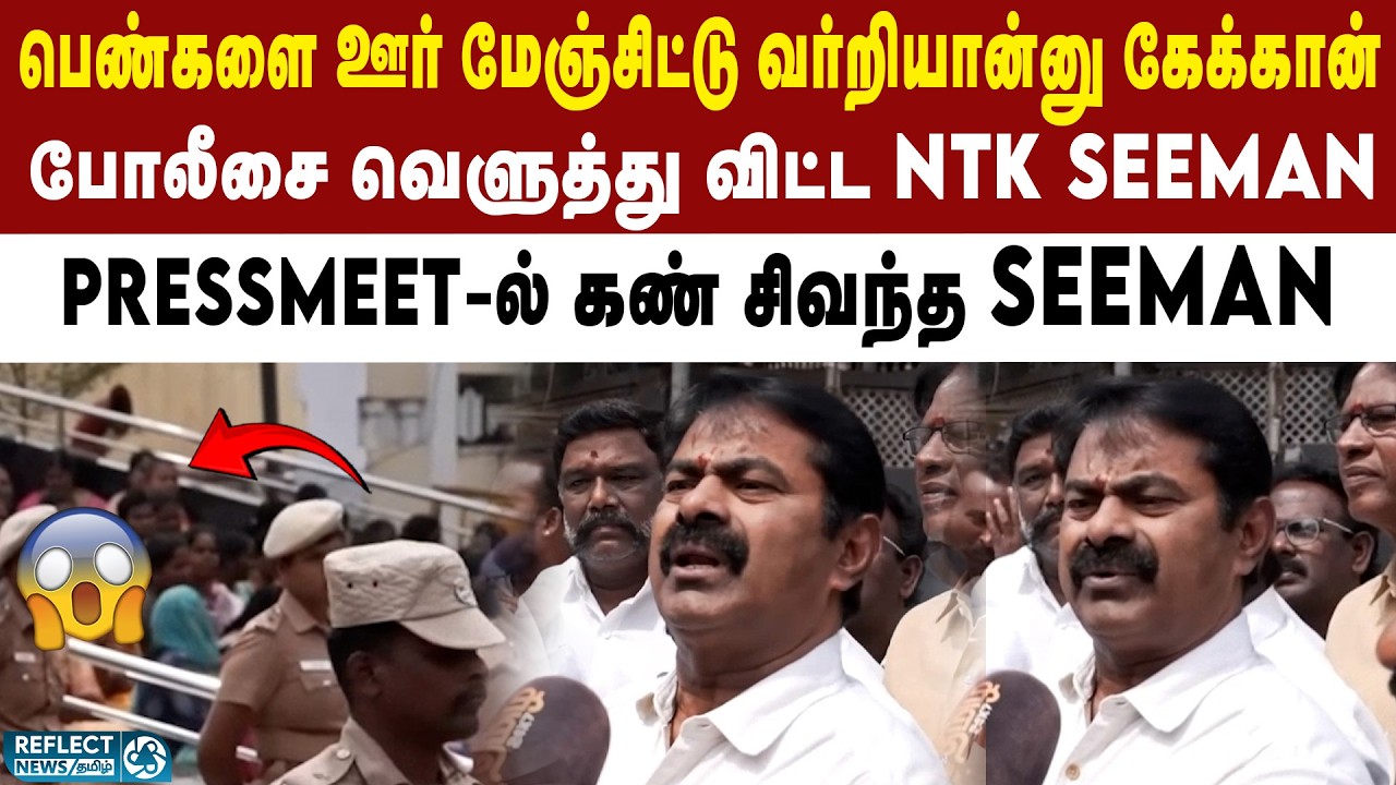ஊர் மேஞ்சிட்டு வர்றியான்னு கேக்குறாங்க - NTK Seeman ஆவேசம் | NTK vs DMK | MK Stalin