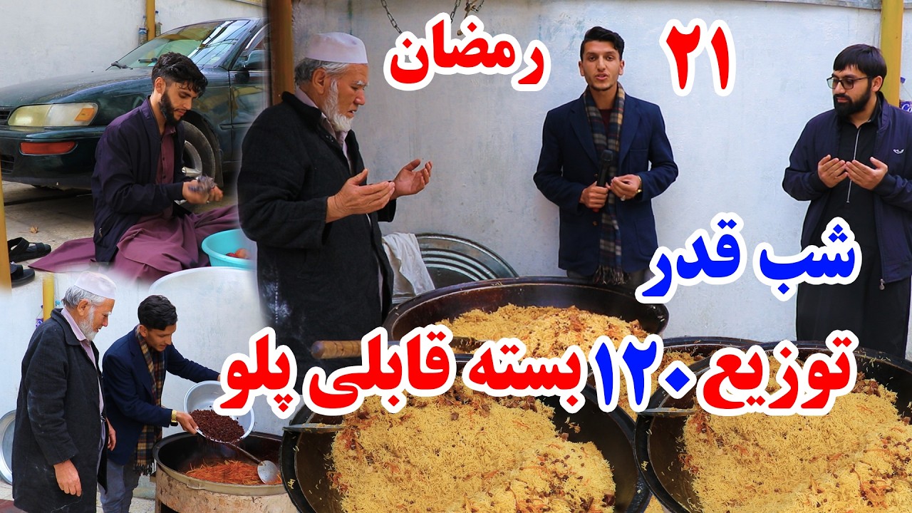 21رمضان و شب قدر، توزیع قابلی پلو به هموطنان نیازمند در شهر کابل/ گزارش میلاد حکیمی