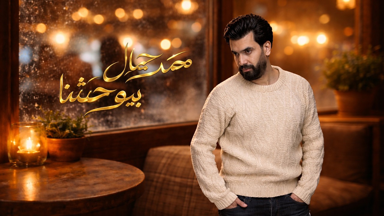 محمد جمال -  بيوحشنا