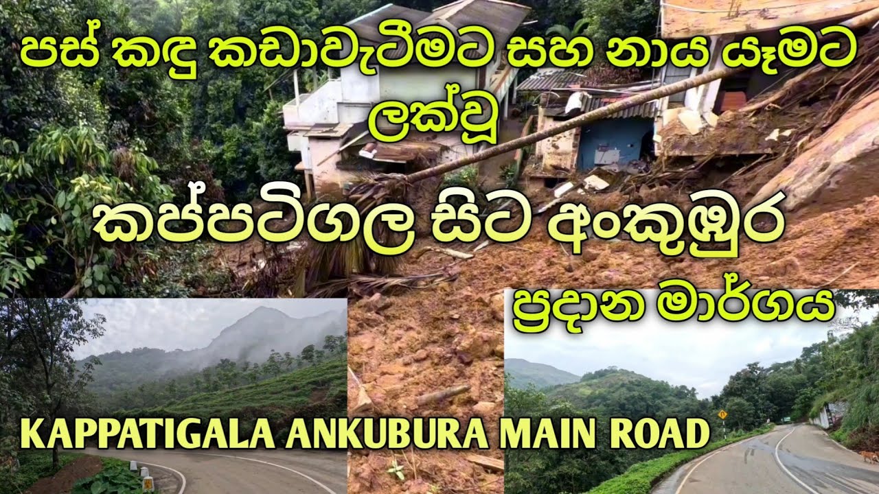 කැප්පිටිගල මාතලේ පාර 👉Kappitigala Mathale Road.