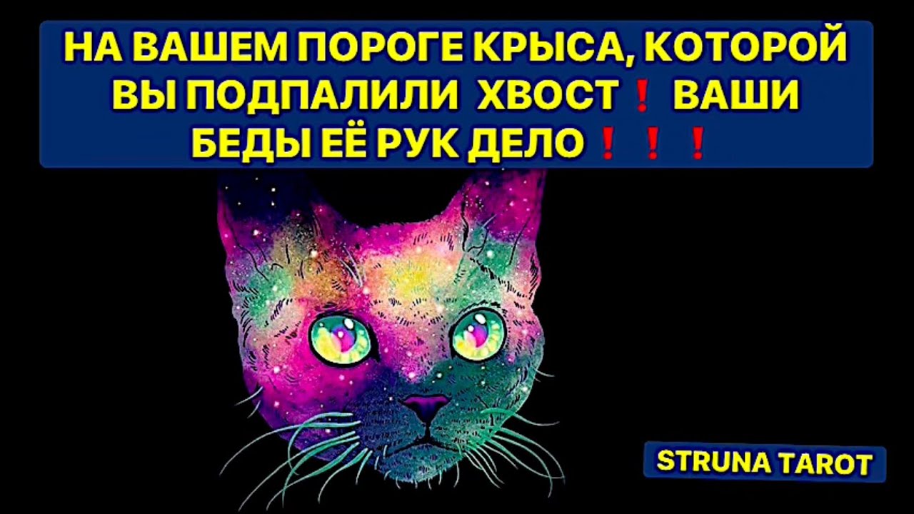 🔥НА ВАШЕМ ПОРОГЕ КРЫСА, КОТОРОЙ ВЫ ПОДПАЛИЛИ ХВОСТ❗️ВАШИ БЕДЫ ЕЁ РУК ДЕЛО❗️❗️❗️🔥