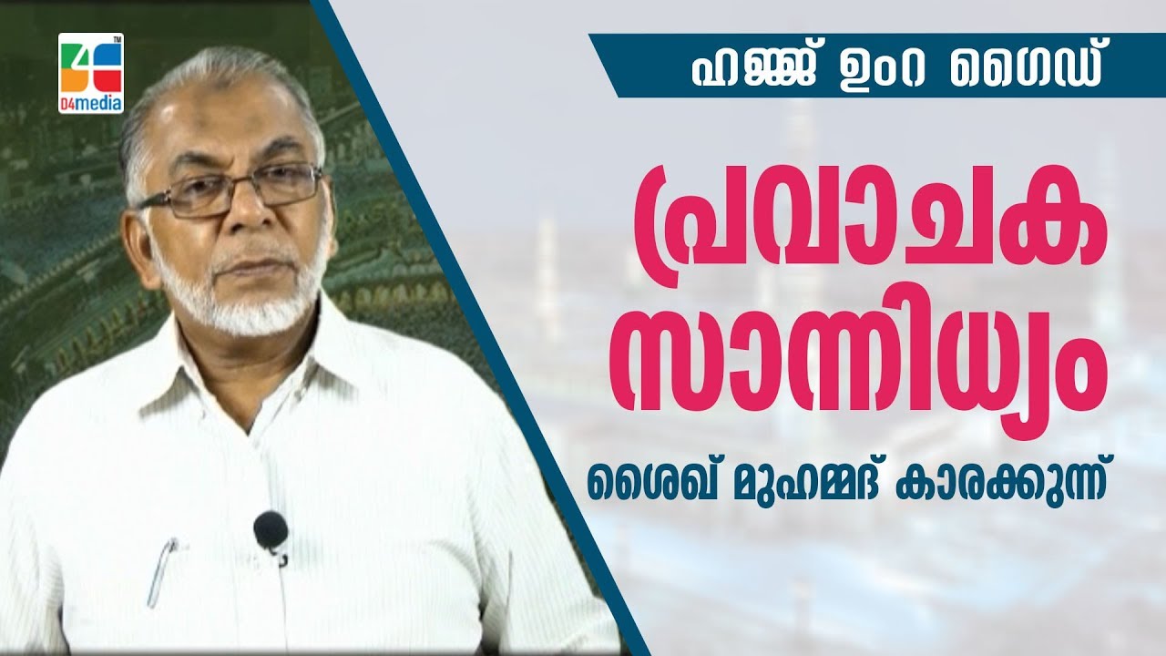 പ്രവാചക സാന്നിധ്യം | Pravaachaka Saannidhyam | Sheikh Muhammad Karakkunnu | D4media