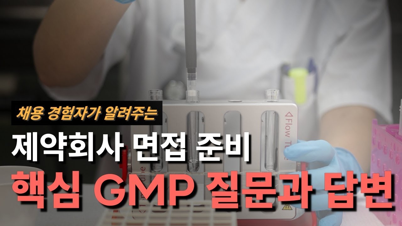 제약회사 면접 준비 하기 (GMP 질문과 답변)