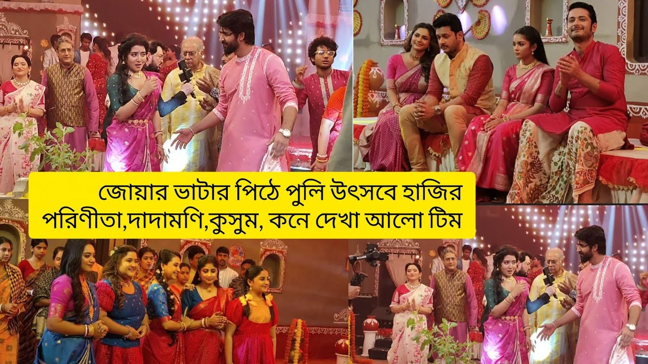 জী বাংলায় পিঠে পুলি উৎসবে হাজির জী বাংলার সব তারকারা| #viralvideo #glamour #bts #entertainment 