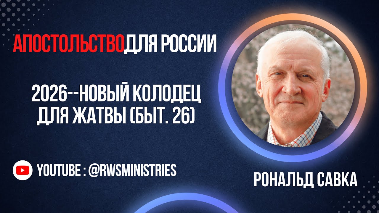 2026--A New Well for Harvest (Gen. 26:22) / 2026--Новый колодец для жатвы (Быт. 26)