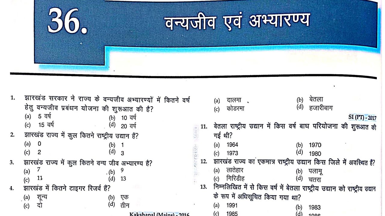 वन्यजीव एवं अभयारण्य |Wildlife & Sanctuary |मैं हूं झारखंड Book से MCQs|झारखंड का भूगोल एवं पर्यावरण