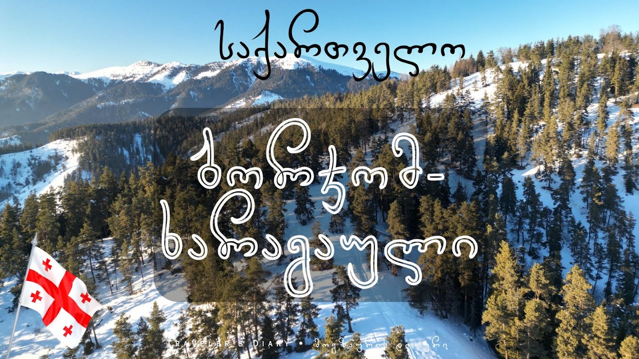 საქართველო: ბორჯომ-ხარაგაული • GEORGIA: Borjomi-Kharagauli