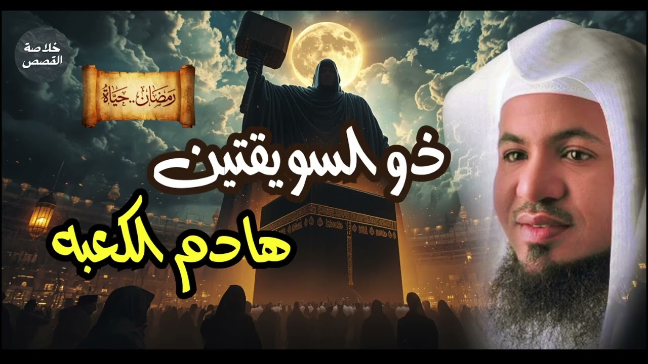 من هو ذو السويقتين الذي سيهدم الكعبة؟ 😱 كيف يحدث ذلك في آخر الزمان؟  | محمد الشنقيطي