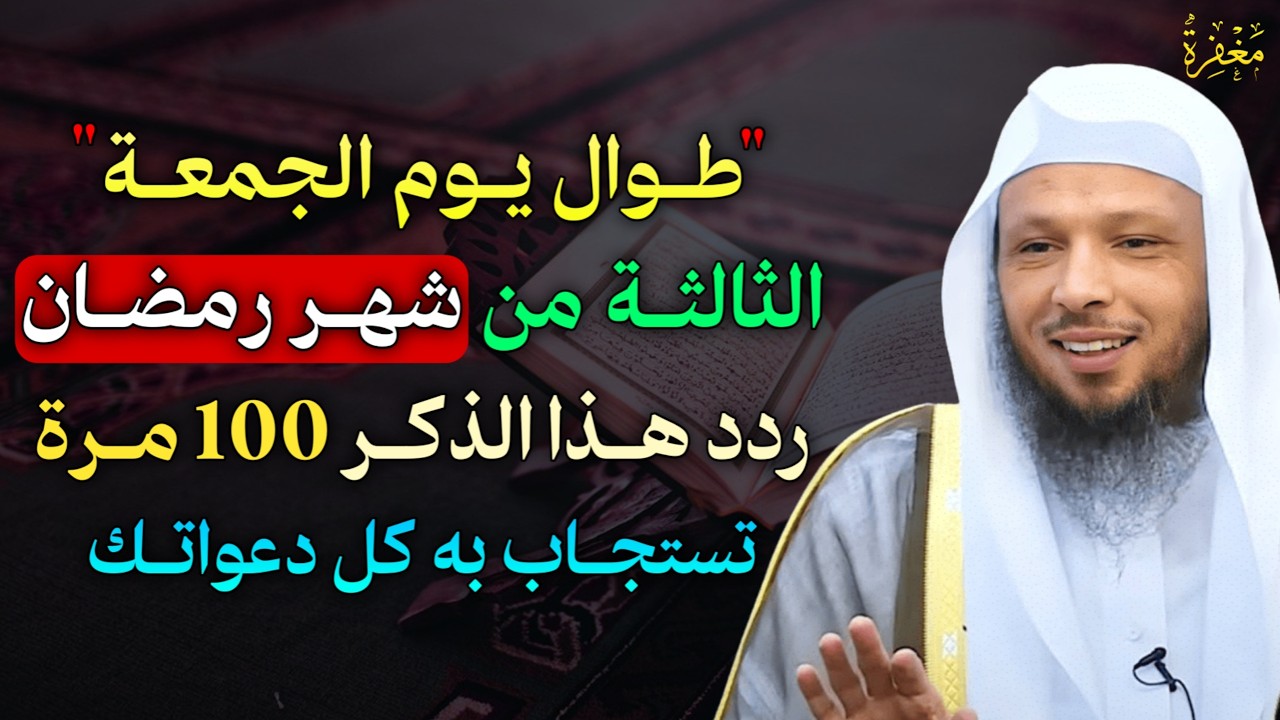 من العصر إلى أذان المغرب في آخر جمعة من شعبان ردد هذا الذكر 100 مرة سترى العجب العجاب..