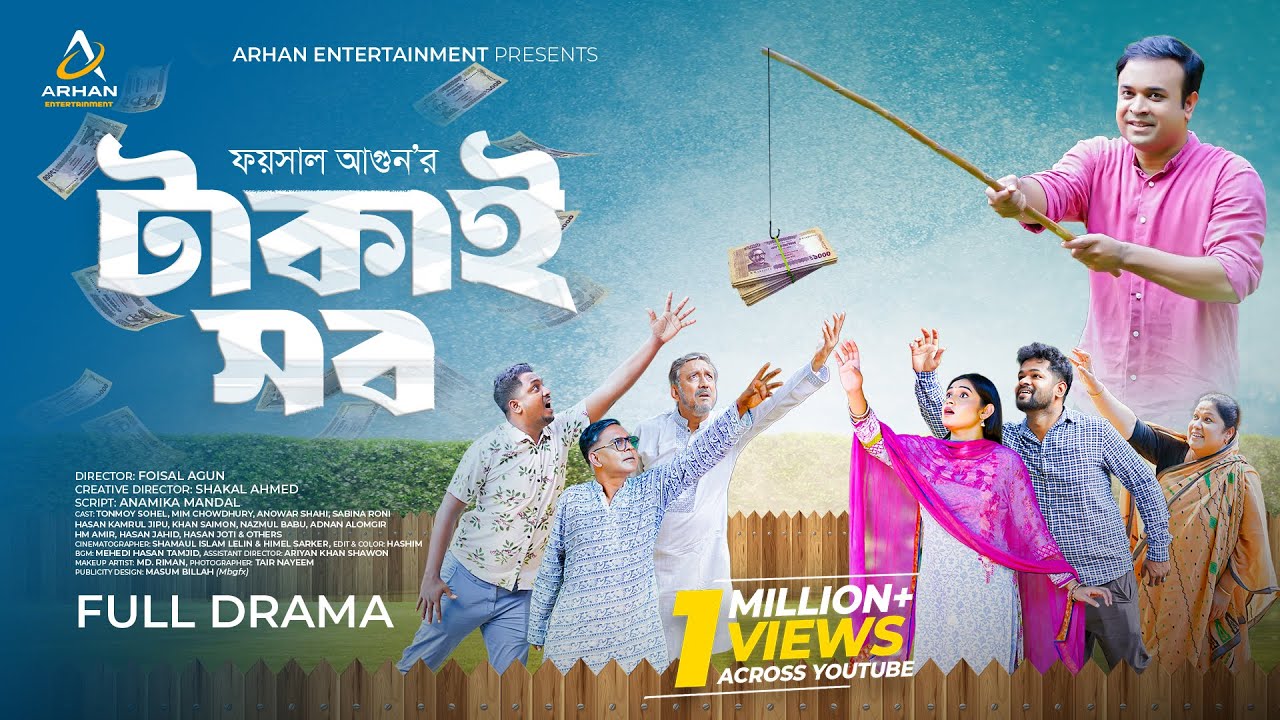 টাকাই সব | Takai Sob | Full Natok | Tonmoy Sohel | Mim Chowdhury | Faisal | New Bangla Natok 2025