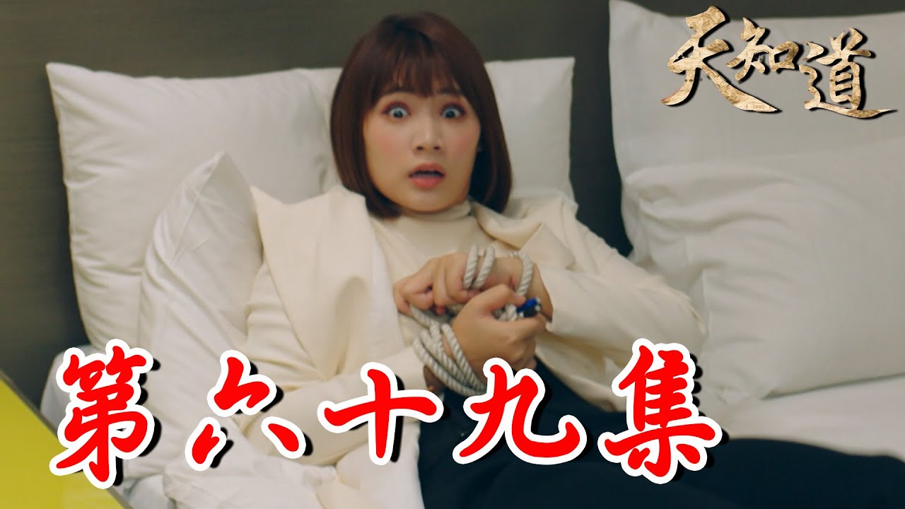 《天知道》第六十九集｜冥王終於累積百萬信徒 太子法術也已經練成！阿文此時綁架一禾 背後隱藏更大陰謀？｜白冰冰、翁家明、倪齊民、呂雪鳳、方文琳、林義芳｜安美諾 美白修護霜