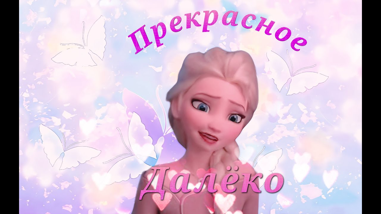 Клип Эльза ,,Прекрасное далеко