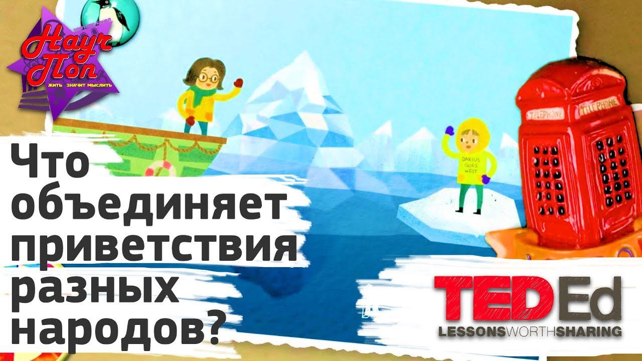 🙋 Что объединяет приветствия разных народов? [ ted ed на русском ]