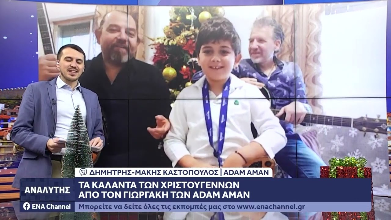 Χριστούγεννα με τους ADAM AMAN  ,κάτω απ το πουκάμισο 